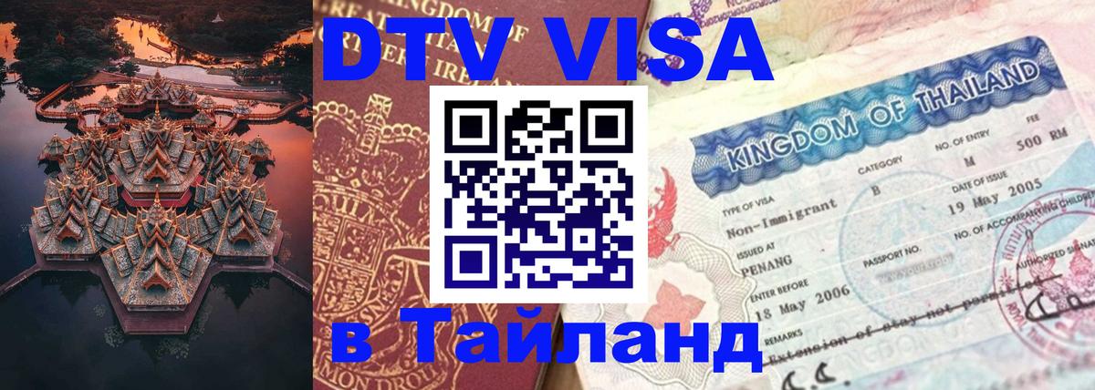 DTV Visa Thailand — прайс и условия, виза без дополнительных документов - 05.10.2025 DTV Visa Thailand — прайс и условия, виза без дополнительных документов - 03.10.2025
