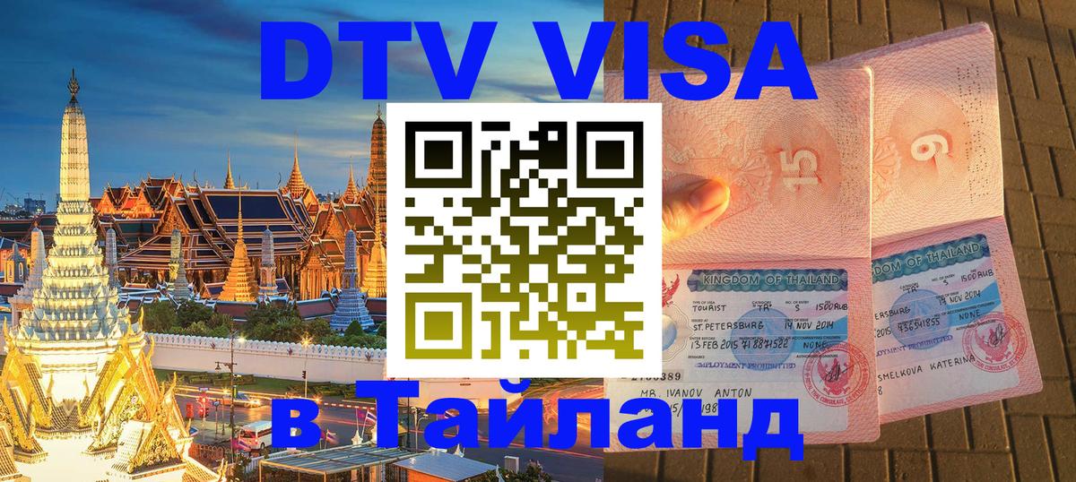 Стоимость и условия DTV визы — оформление в Таиланд под ключ - 06.12.2025 