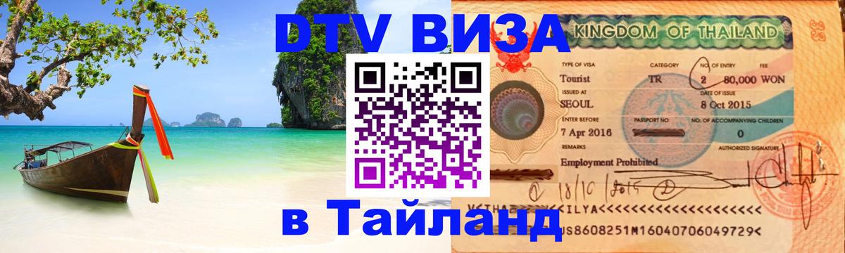 DTV Visa Тайланд купить Мале 