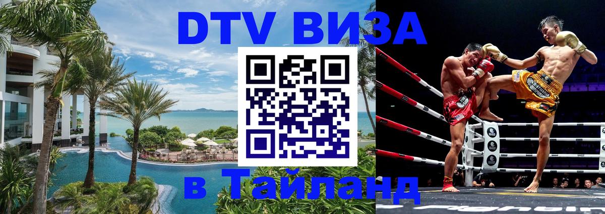 DTV Виза в Тайланд для россиян 